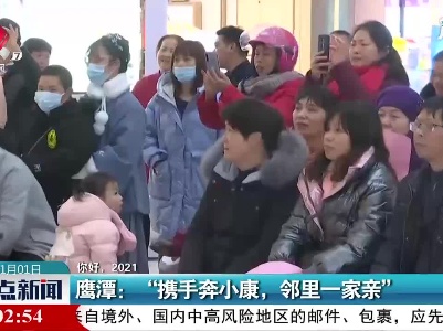 【你好，2021】鹰潭：“携手奔小康，邻里一家亲”
