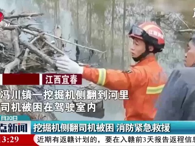 宜春：挖掘机侧翻司机被困 消防紧急救援