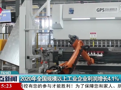 2020年全国规模以上工业企业利润增长4.1%
