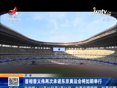日本：首相菅义伟再次承诺东京奥运会将如期举行