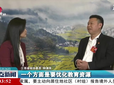 【代表委员话江西】钟清滨：建议从三方面减轻基础教育压力