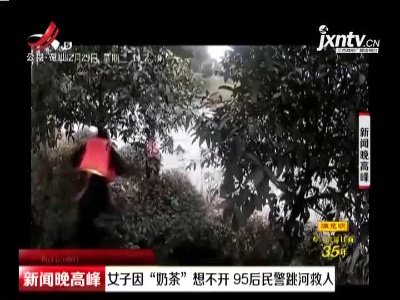 杭州：女子因“奶茶”想不开 95后民警跳河救人
