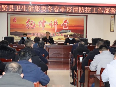 【抗击疫情江西在行动】进贤县卫健委积极部署冬春季疫情防控工作