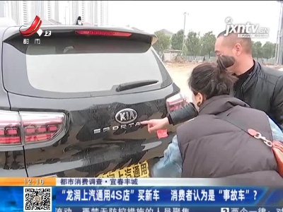 【都市消费调查】宜春丰城：“龙润上汽通用4S店”买新车 消费者认为是“事故车”？