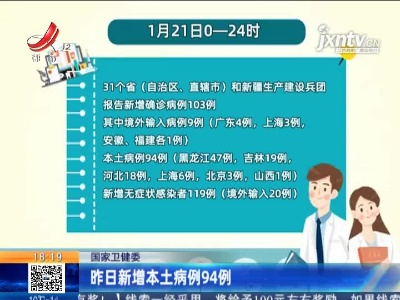 国家卫健委：1月21日新增本土病例94例