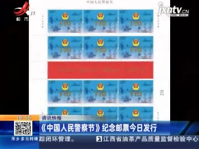《中国人民警察节》纪念邮票1月10日发行