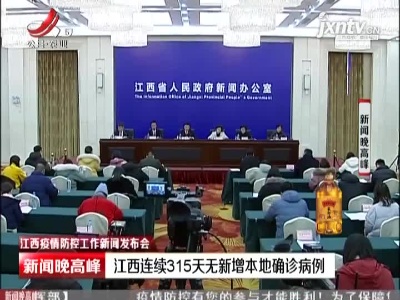 【江西疫情防控工作新闻发布会】江西连续315天无新增本地确诊病例