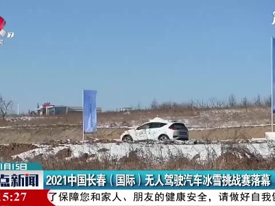 2021中国长春(国际)无人驾驶汽车冰雪挑战赛落幕