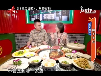 美食搜街——辣子千红