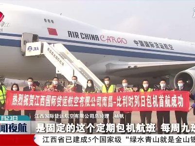 江西本土首家国际货运航空公司成功首航