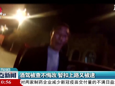 酒驾被查不悔改 暂扣上路又被逮