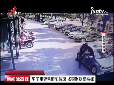九江：男子用弹弓砸车玻璃 盗窃财物终被抓