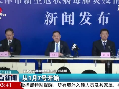【积极应对冬季疫情】天津：严格疫情防控 暂停4省市长途客运班线