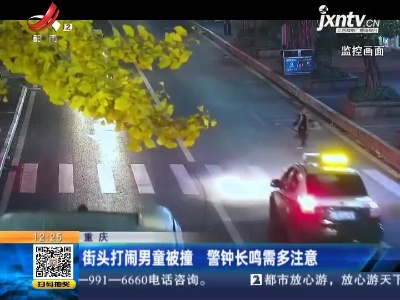 重庆：街头打闹男童被撞 警钟长鸣需多注意