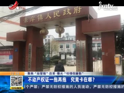 【聚焦“放管服”改革 曝光“怕慢假庸散”】宜春奉新：房屋老证被收新证未发 村民说“时间拖得太长了”
