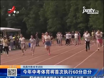 南昌市教育考试院：2021年中考体育将首次执行60分总分