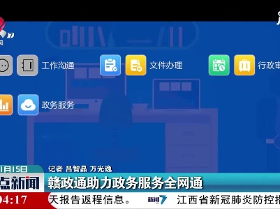 赣政通助力政务服务全网通