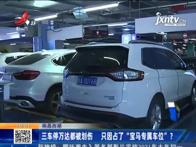 南昌西湖：三车停万达都被划伤 只因占了“宝马专属车位” ？