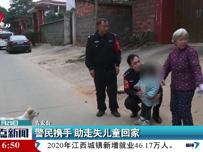 吉安：警民携手 助走失儿童回家
