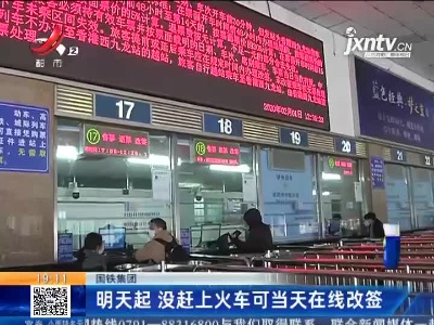 国铁集团：1月28日起 没赶上火车可当天在线改签