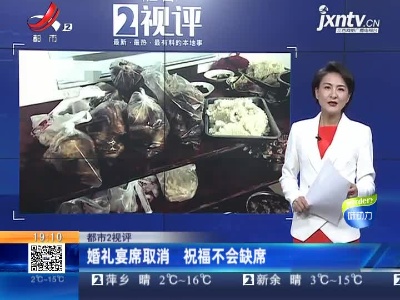 【都市2视评】婚礼宴席取消 祝福不会缺席
