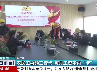 九江：农民工喜领工资卡 每月工资不再“卡”