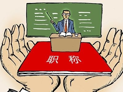 官方推动高技能人才职称评审 谁能评？怎么评？谁来评？