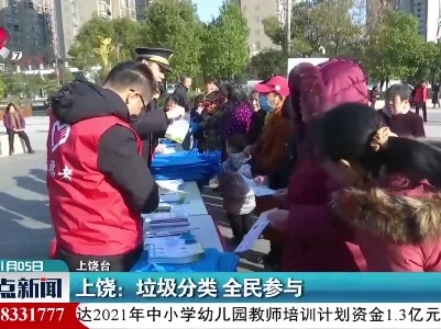 上饶：垃圾分类 全民参与
