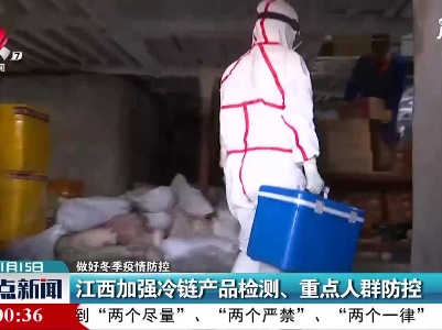 【做好冬季疫情防控】江西加强冷链产品检测、重点人群防控