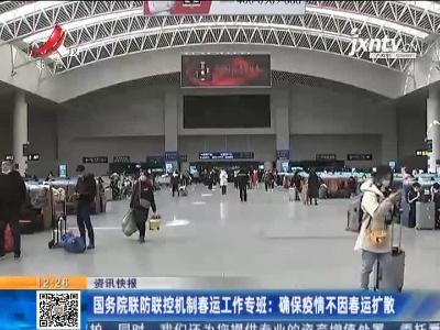 国务院联防联控机制春运工作专班：确保疫情不因春运扩散