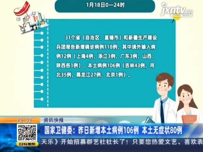 国家卫健委：1月18日新增本土病例106例 本土无症状80例