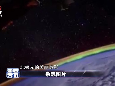 俄罗斯一宇航员 通过镜头拍下太空北极光