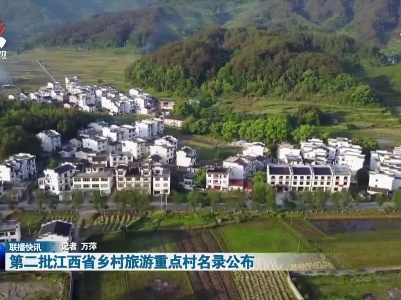 第二批江西省乡村旅游重点村名录公布