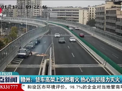 赣州：货车高架上突然着火 热心市民接力灭火