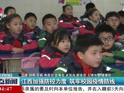 江西加强防控力度 筑牢校园疫情防线