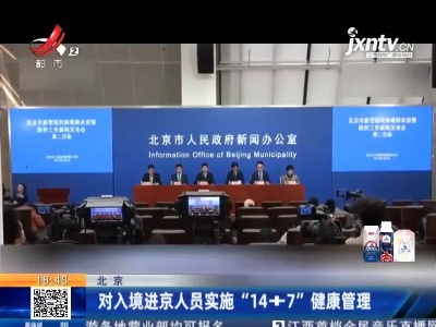 北京：对入境进京人员实施“14+7”健康管理