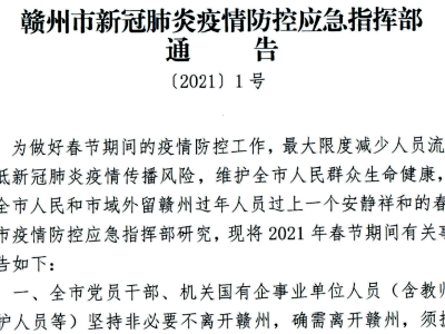 赣州发布1号通告！为市域外留赣州过年人员发放“春节礼包”  
