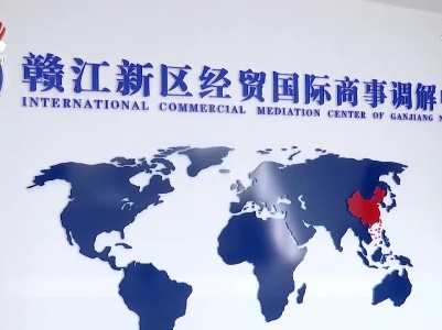 赣江新区经贸国际商事调解中心成立