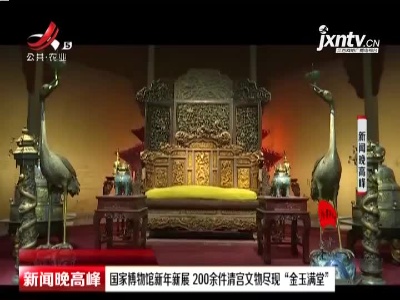 国家博物馆新年新展 200余件清宫文物尽现“金玉满堂”