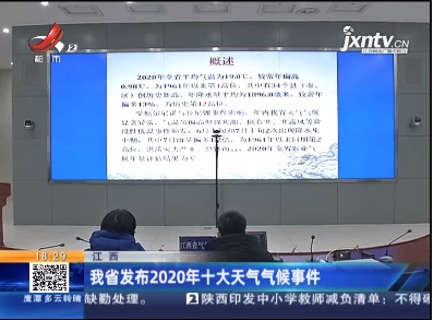 江西：我省发布2020年十大天气气候事件