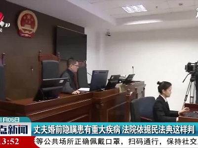 丈夫婚前隐瞒患有重大疾病 法院依据民法典这样判