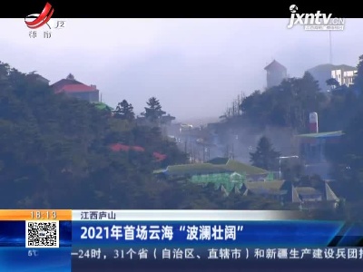 江西庐山：2021年首场云海“波澜壮阔”