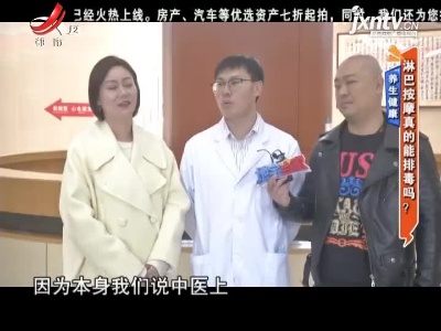 养生健康——淋巴按摩真的能排毒吗？