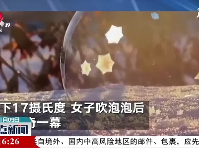 吉林：好梦幻 女子零下17度吹泡泡变水晶球