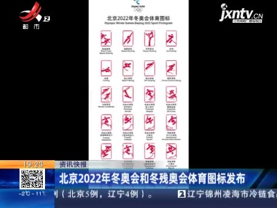 北京2022年冬奥会和冬残奥会体育图标发布