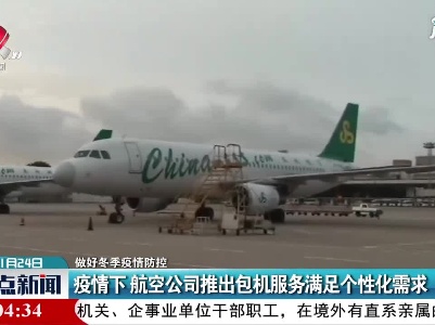 【做好冬季疫情防控】疫情下  航空公司推出包机服务满足个性化需求