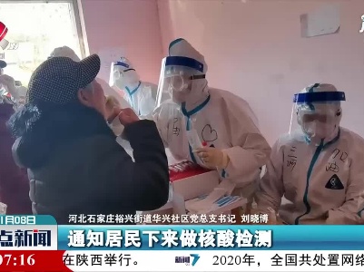 【积极应对冬季疫情】石家庄：社区科学组织加速全员核酸检测进度