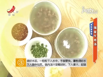 美味家常菜——瑞金牛肉汤