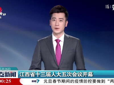 江西省十三届人大五次会议开幕
