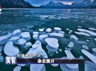 新疆赛里木湖 冰封的湖面下出现了罕见的冰泡